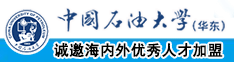 很很操逼片中国石油大学（华东）教师和博士后招聘启事