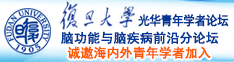 大鸡巴干少妇内射视频诚邀海内外青年学者加入|复旦大学光华青年学者论坛—脑功能与脑疾病前沿分论坛